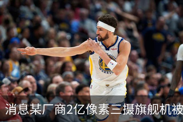 消息某厂商2亿像素三摄旗舰机被砍，预计为小米18 Ultra