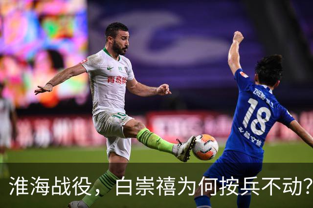 淮海战役，白崇禧为何按兵不动？其实与一次秘密电话有关