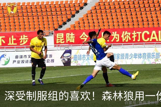 深受制服组的喜欢！森林狼用一份双向合同签回了这位锋线球员？