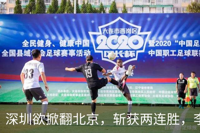 深圳欲掀翻北京，斩获两连胜，李楠咋接招？