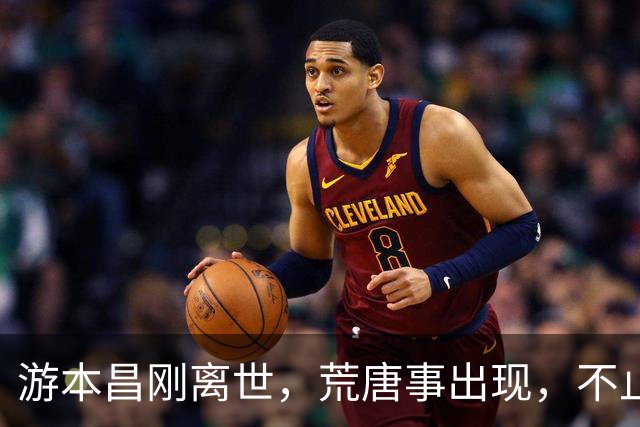 游本昌刚离世，荒唐事出现，不止私生活被扒，他和敬一丹处境一样