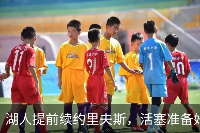 湖人提前续约里夫斯，活塞准备好的报价没机会递出
