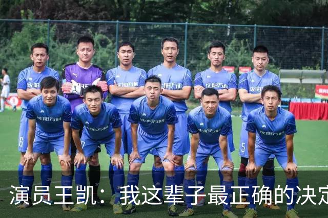 演员王凯：我这辈子最正确的决定，就是放下名利，回到武汉陪妈妈