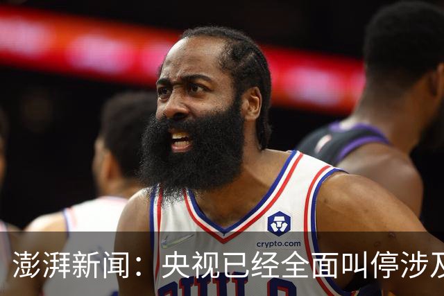 澎湃新闻：央视已经全面叫停涉及姆巴佩的赛事和广告播出