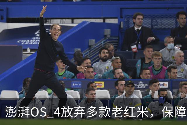 澎湃OS 4放弃多款老红米，保障还剩什么，日常影响多大？