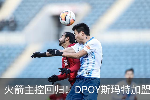 火箭主控回归！DPOY斯玛特加盟，这赛季的火箭有什么不一样？