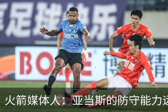 火箭媒体人：亚当斯的防守能力远强于申京，他能拯救谢泼德的防守