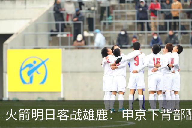 火箭明日客战雄鹿：申京下背部酸痛缺阵，亚当斯也打不了