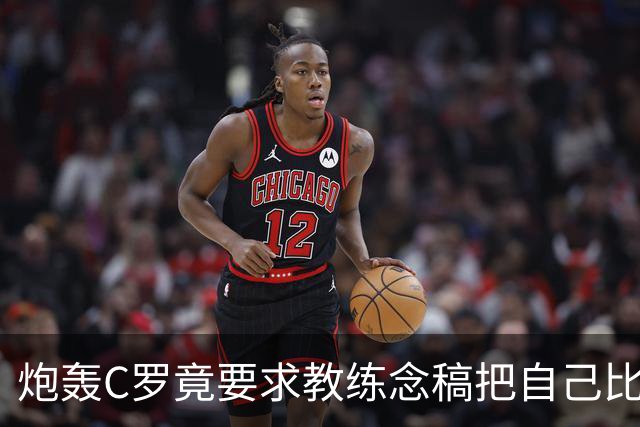 炮轰C罗竟要求教练念稿把自己比作贝利老马！葡媒怒斥：自我膨胀到极点