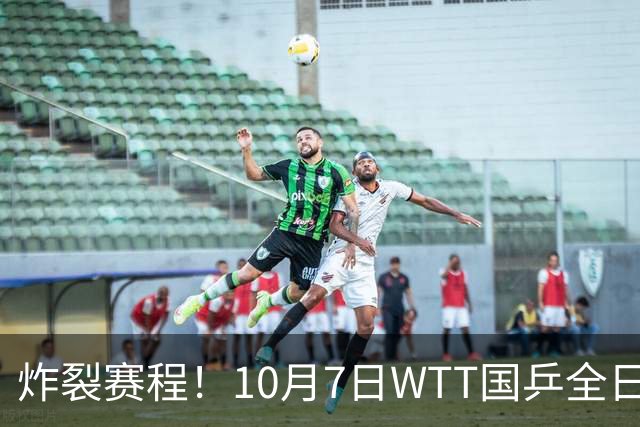 炸裂赛程！10月7日WTT国乒全日对阵，孙颖莎压轴+多场中日大战