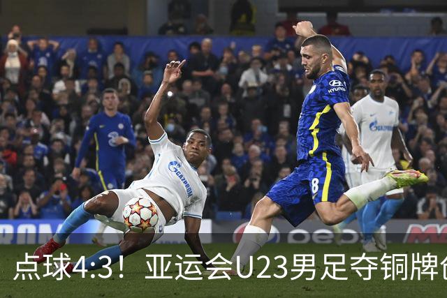 点球4:3！亚运会U23男足夺铜牌创历史记录，李昊两扑点球