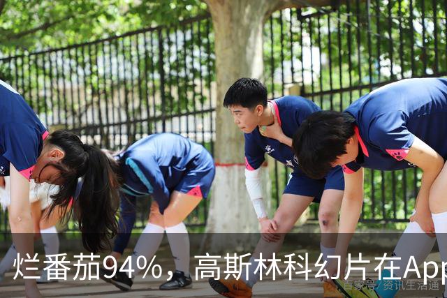 烂番茄94%，高斯林科幻片在Apple TV霸榜170天