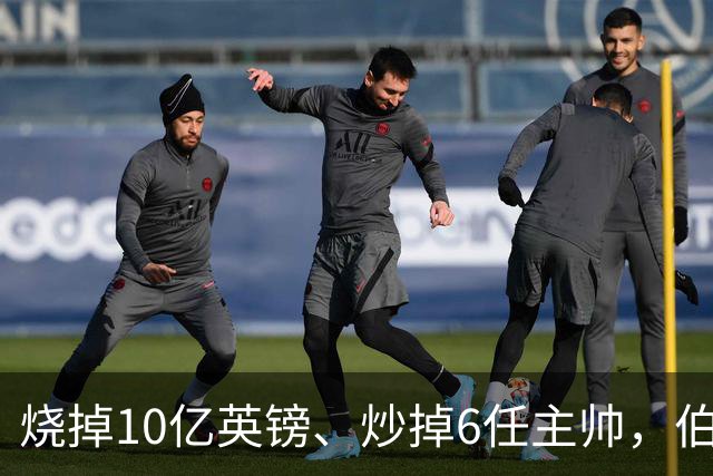 烧掉10亿英镑、炒掉6任主帅，伯利的切尔西时代留下什么