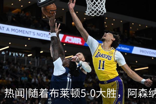 热闻|随着布莱顿5-0大胜，阿森纳小胜，曼联战平，英超最新积分榜出炉