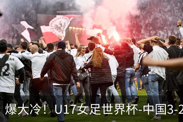 爆大冷！U17女足世界杯-中国3-2美国 3战全胜头名晋级