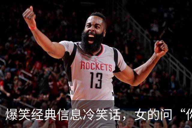 爆笑经典信息冷笑话，女的问“你为什么不回我微信？”