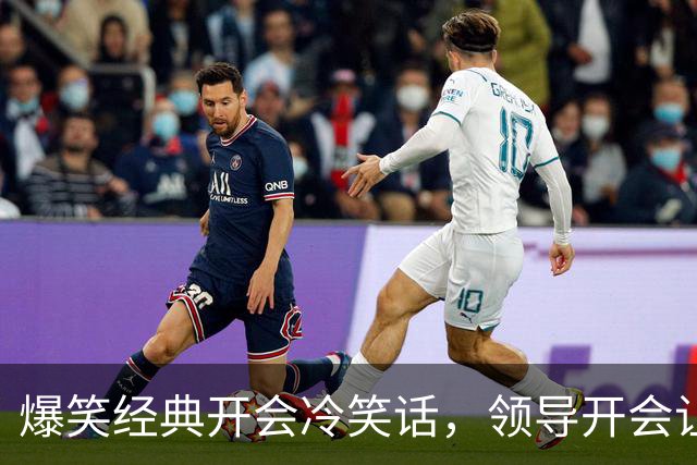 爆笑经典开会冷笑话，领导开会让我们每人说一个梦想正当大家侃侃而谈时，角落里的一个妹子弱弱的说道！