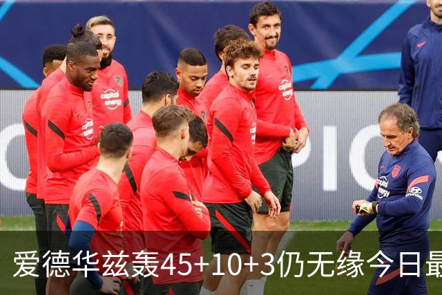 爱德华兹轰45+10+3仍无缘今日最佳！对不起！你碰到NBA奇迹了