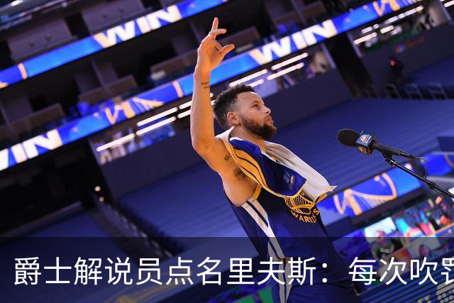 爵士解说员点名里夫斯：每次吹罚都要抱怨