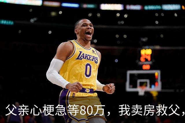 父亲心梗急等80万，我卖房救父，出院当日父亲公布决定