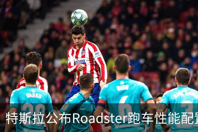 特斯拉公布Roadster跑车性能配置
