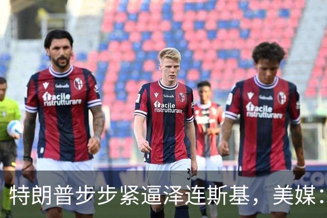 特朗普步步紧逼泽连斯基，美媒：再这么干，乌克兰要找中国去了