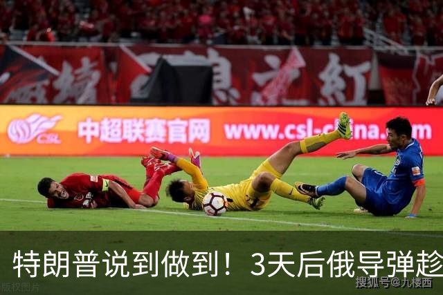 特朗普说到做到！3天后俄导弹趁虚砸向基辅，乌克兰成了“瞎子”