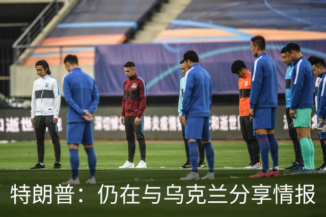 特朗普：仍在与乌克兰分享情报