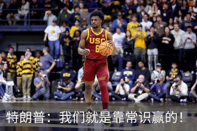 特朗普：我们就是靠常识赢的！