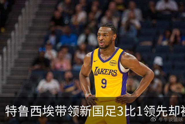 特鲁西埃带领新国足3比1领先却被对手巴林队连进两球绝平，两位大牌国脚被当值主裁罚下，引发热议