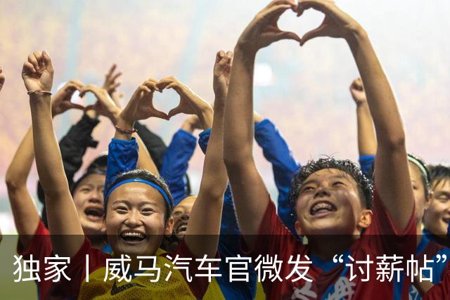 独家丨威马汽车官微发“讨薪帖”后删除，内部人士：欠薪超半年，劝车主“网上买配件”