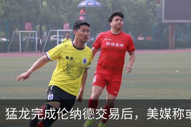 猛龙完成伦纳德交易后，美媒称或可追求欧文