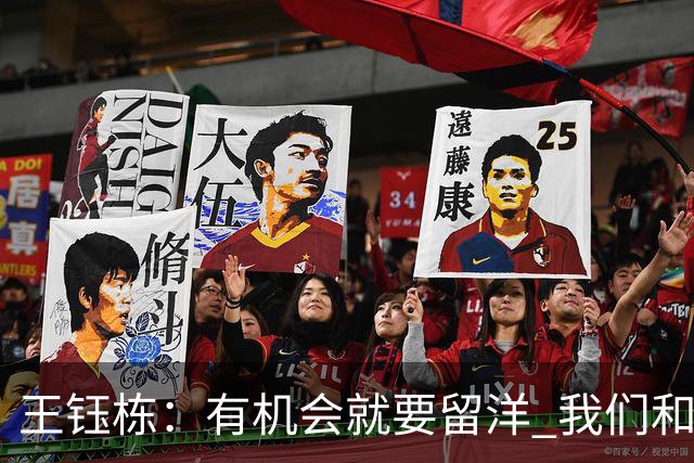 王钰栋：有机会就要留洋 我们和亚洲一流差距在缩小