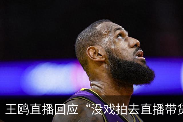 王鸥直播回应“没戏拍去直播带货”，直言“直播不是演员的退路，它是另外一个职业”