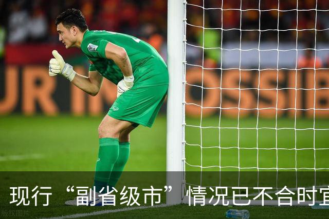 现行“副省级市”情况已不合时宜，但要改革却很难！