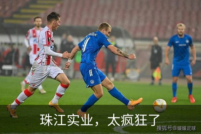 珠江实业，太疯狂了