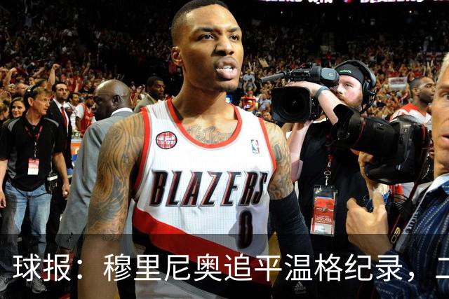球报：穆里尼奥追平温格纪录，二人并列欧冠历史胜场数第四