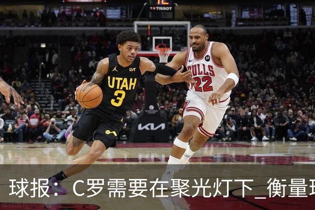 球报：C罗需要在聚光灯下 衡量球员的伟大更在于能否接受自己衰落