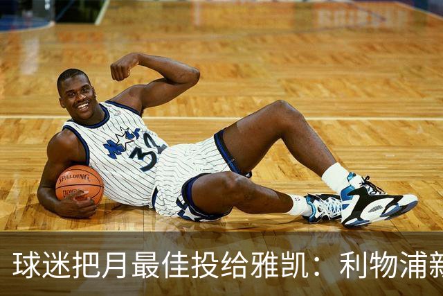 球迷把月最佳投给雅凯：利物浦新中卫的价值，不止三场零封