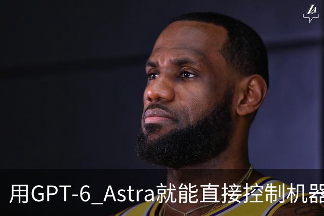 用GPT-6 Astra就能直接控制机器人？可具身真机没那么简单