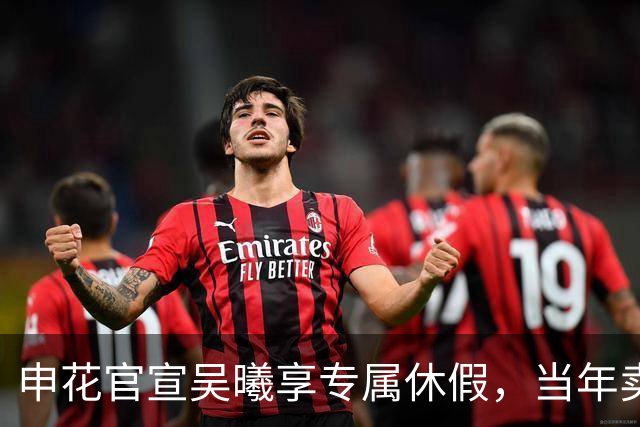申花官宣吴曦享专属休假，当年卖他赚千万，12年后依旧无人可替