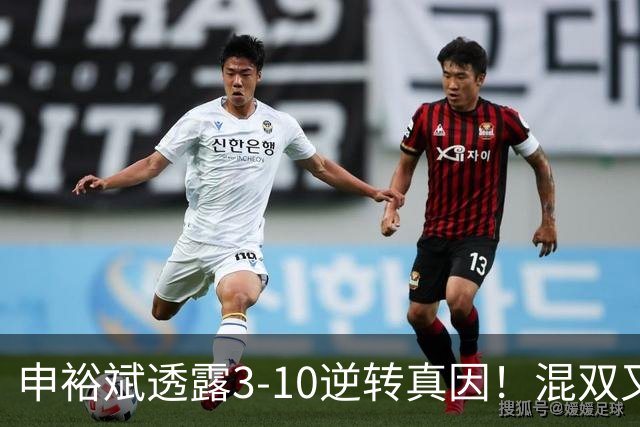 申裕斌透露3-10逆转真因！混双又夺冠稳居世界第一 林钟勋领奖大笑