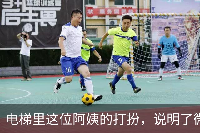 电梯里这位阿姨的打扮，说明了微胖身材的女人一样很有女人味