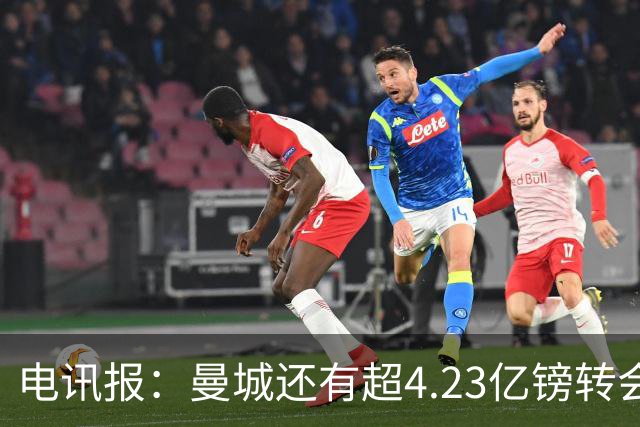 电讯报：曼城还有超4.23亿镑转会债务，不少俱乐部没想将其踢出局