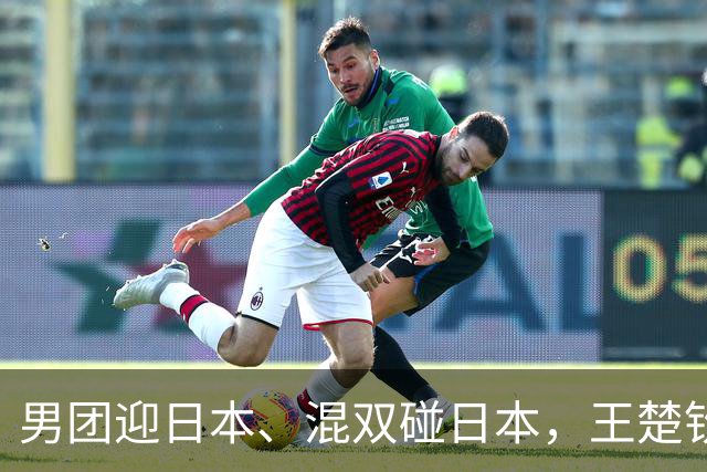 男团迎日本、混双碰日本，王楚钦快扛不住了！林诗栋才是隐藏关键