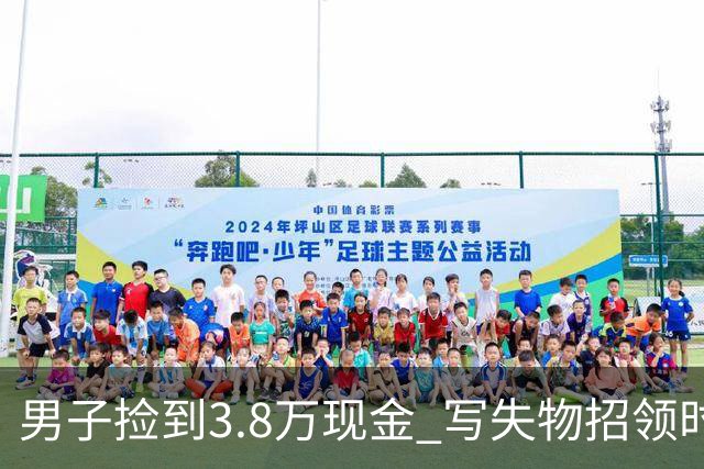 男子捡到3.8万现金 写失物招领时电话故意空了4位