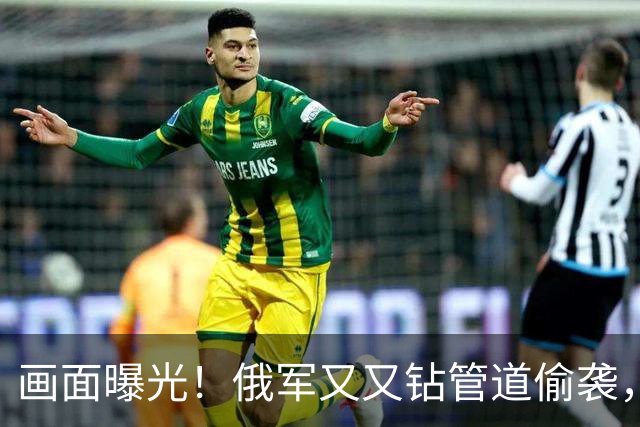 画面曝光！俄军又又钻管道偷袭，被乌军逮个正着，数十人被坑杀！