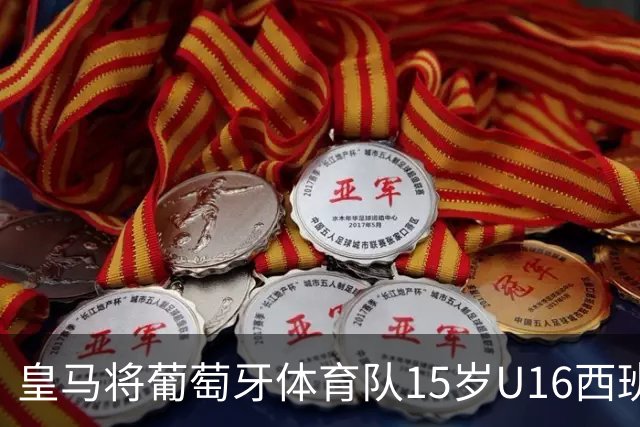 皇马将葡萄牙体育队15岁U16西班牙国脚中场雅各布・阿方索，当作引援目标