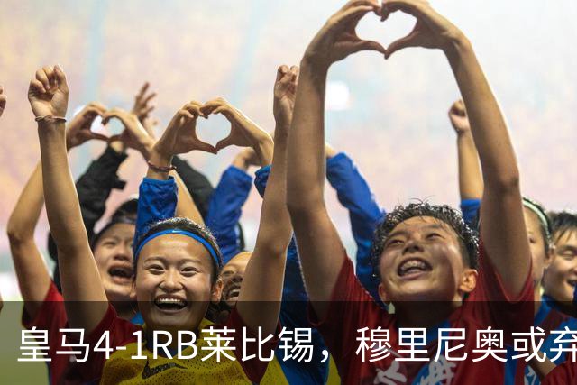 皇马4-1RB莱比锡，穆里尼奥或弃用维尼休斯，三个理由！