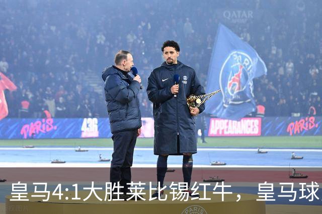 皇马4:1大胜莱比锡红牛，皇马球员赛后评分：姆巴佩、居莱尔、巴尔韦德同获 8 分